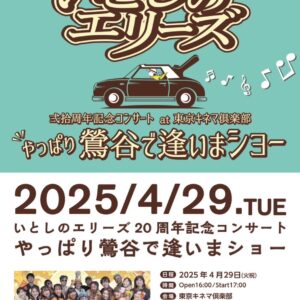 20250429いとしのエリーズ20周年記念コンサート