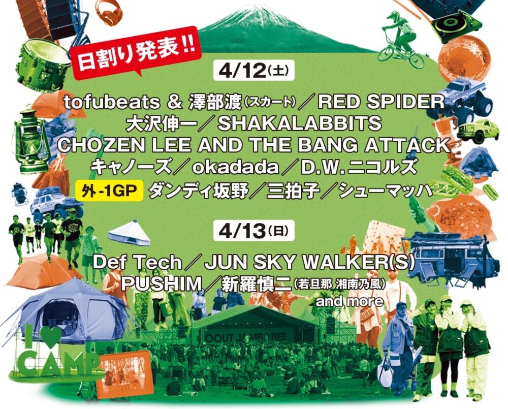 20250413「GO OUT JAMBOREE 2025」野外フェス出演。 | いとしの