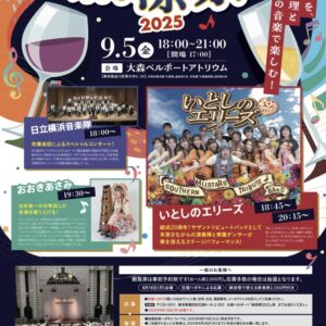 20250905大森ベルポートアトリウム納涼祭