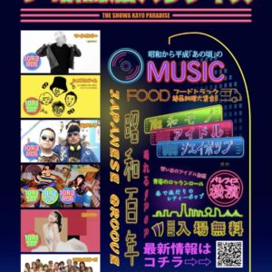 20251012帰ってきた ザ・昭和歌謡パラダイス